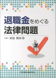 退職金をめぐる法律問題