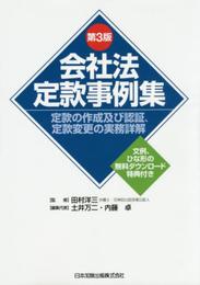 会社法定款事例集