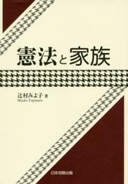 憲法と家族
