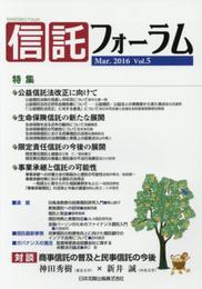 信託フォ-ラム (vol.5(Mar.2016))