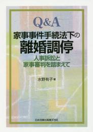 Q&A家事事件手続法下の離婚調停-人事訴訟と家事審判を踏まえて-