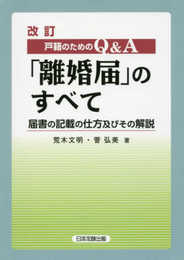 改訂 戸籍のための Q&A「離婚届」のすべて