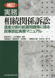 補訂 実務 相続関係訴訟 遺産分割の前提問題等に係る民事訴訟実務マニュアル
