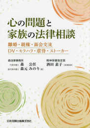 心の問題と家族の法律相談―離婚・親権・面会交流・DV・モラハラ・虐待・ストーカー―