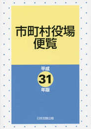 市町村役場便覧 平成31年版―平成30年8月1日現在―