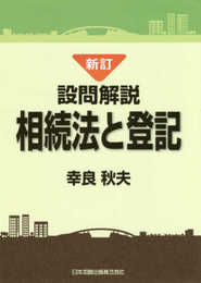 新訂 設問解説 相続法と登記