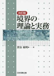 改訂版 境界の理論と実務