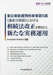 家庭の法と裁判(Family Court Journal)号外 東京家庭裁判所家事第5部(遺産分割部)における相続法改正を踏まえた新たな実務運用 (家庭の法と裁判号外)