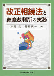 改正相続法と家庭裁判所の実務