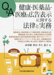 Q&A 健康・医薬品・医療の広告表示に関する法律と実務―健康食品・美容関連などの優良誤認、医薬品該当性、健康増進・誇大表示、医薬品等適正広告基準、医療用医薬品の販売情報提供活動に関するガイドライン、医療広告ガイドライン、打消し表示、自動継続契約、不実証広告規制、差止請求、措置命令、課徴金―