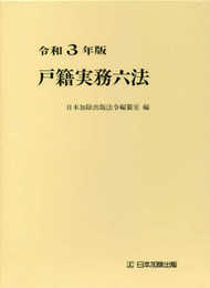 令和3年版 戸籍実務六法