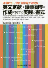 渉外取引・会社運営等で必要な英文定款・議事録等の作成に関する実践と書式―株式会社・合同会社・一般社団法人等で活用する定款、議事録、決算期変更、発行可能株式総数の変更、増資、減資、合併、清算、就業規則等における日英文例及び解説―