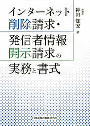 インターネット削除請求・発信者情報開示請求の実務と書式