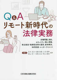Q&A リモート新時代の法律実務