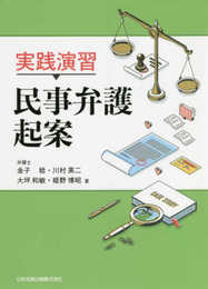 実践演習 民事弁護起案