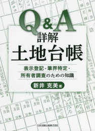Q&A 詳解土地台帳