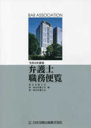 令和4年度版 弁護士職務便覧