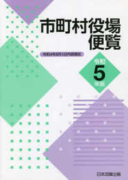 市町村役場便覧 令和5年版