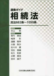 逐条ガイド相続法―民法882条~1050条―