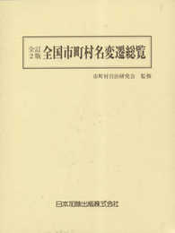 全訂2版 全国市町村名変遷総覧