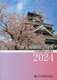 土地家屋調査士白書 2024年版