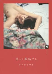 美しく嫉妬する (N books)