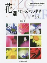 花別クローズアップ技法 秋冬編 (日本カメラムック)