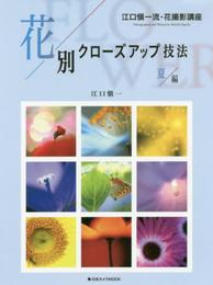花別クローズアップ技法 夏編 (日本カメラMOOK)