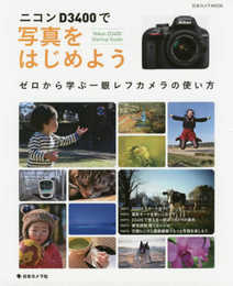 ニコン D3400で写真をはじめよう (日本カメラMOOK)