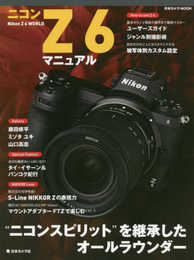 ニコン Z 6 マニュアル (日本カメラMOOK)