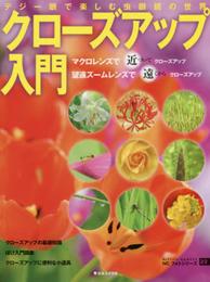 クローズアップ入門: デジ一眼で楽しむ虫眼鏡の世界 (NCフォトシリーズ 23)