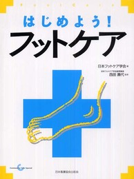はじめよう!フットケア (Community Care Special)