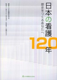 日本の看護120年歴史をつくるあなたへ