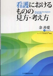 看護におけるものの見方・考え方