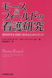 モ-ス&フィ-ルドの看護研究: 質的研究を実際に始めるためのガイド