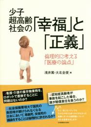 少子超高齢社会の「幸福」と「正義」: 倫理的に考える「医療の論点」