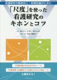 「尺度」を使った看護研究のキホンとコツ―看護研究の精度向上・時間短縮のために