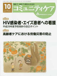 コミュニティケア: 地域ケア・在宅ケアに携わる人のための (2017年10月号(Vol.19 No.11))
