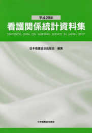 看護関係統計資料集 (平成29年)