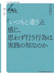 「いつもと違う」と感じ、思わず行う行為は実践の知なのか (シリーズ看護の知)