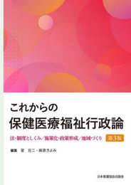 これからの保健医療福祉行政論 第3版 法・制度としくみ/施策化・政策形成/地域づくり