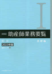 新版 助産師業務要覧 第3版 I基礎編 2023年版