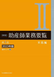 新版 助産師業務要覧 第3版 II実践編 2023年版