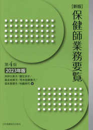新版 保健師業務要覧 第4版 2023年版