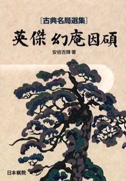英傑幻庵因碩 (古典名局選集)