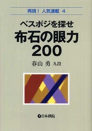 ベスポジを探せ布石の眼力200 (再現!人気連載 4)