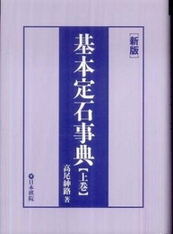 基本定石事典: 小目の部 (上巻)