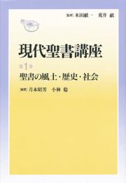 聖書の風土・歴史・社会 (現代聖書講座 1)