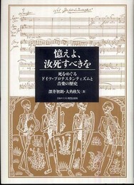 憶えよ、汝死すべきを 死をめぐるドイツ・プロテスタンティズムと音楽の歴史