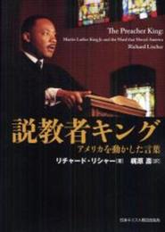 説教者キング アメリカを動かした言葉